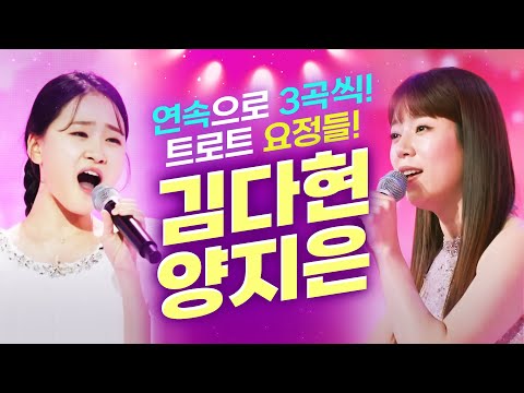 [연속 3곡씩]무대 맨 처음 아니면 제일 마지막에 나오는 트로트 요정 #김다현 #양지은