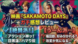 新作映画【SAKAMOTODAYS】ネタバレあり感想レビュー！賛否はあるが楽しめた！