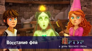 Артур и дети круглого стола - Восстание фей - 4 серия