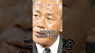 宮澤喜一を嫌っていた田中角栄#田中角栄 #政治