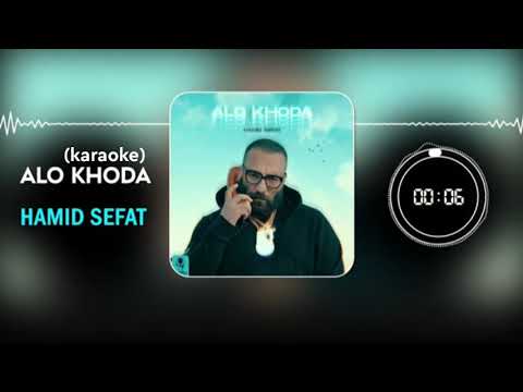 Hamid sefat-alo khoda-karaoke version-instrumental|حمید صفت-الو خدا-نسخه ی بیکلام
