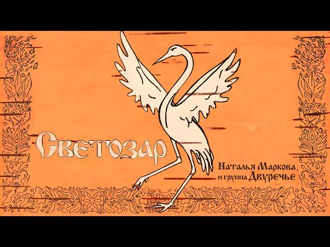 Наталья Маркова и группа Двуречье - Светозар (Весь альбом)