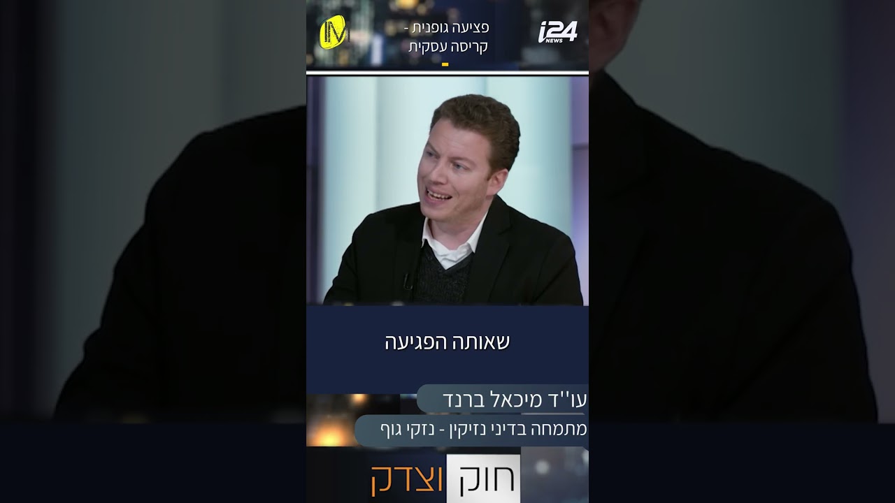 נפגעתם במרחב הציבורי? דעו את זכויותיכם ואת הדרך לתבוע פיצויים