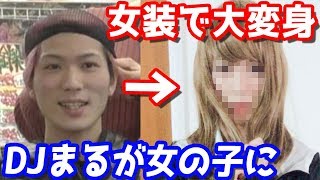 ヒカルくんに福岡弁うつってる笑笑 00 04 42 01 04 見た目が可愛い男を10万円かけて本気で女装させた結果 レペゼン地球djまる 切り抜きdb