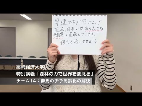 【特別講義「世界と日本の未来を考える」　動画紹介】　チーム1４　少子高齢化