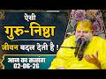 ऐसी गुरु-निष्ठा जीवन बदल देती है ! // 02/06/26