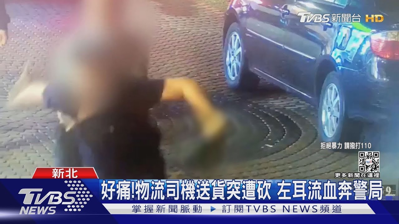 好痛!物流司機送貨突遭砍 左耳流血奔警局