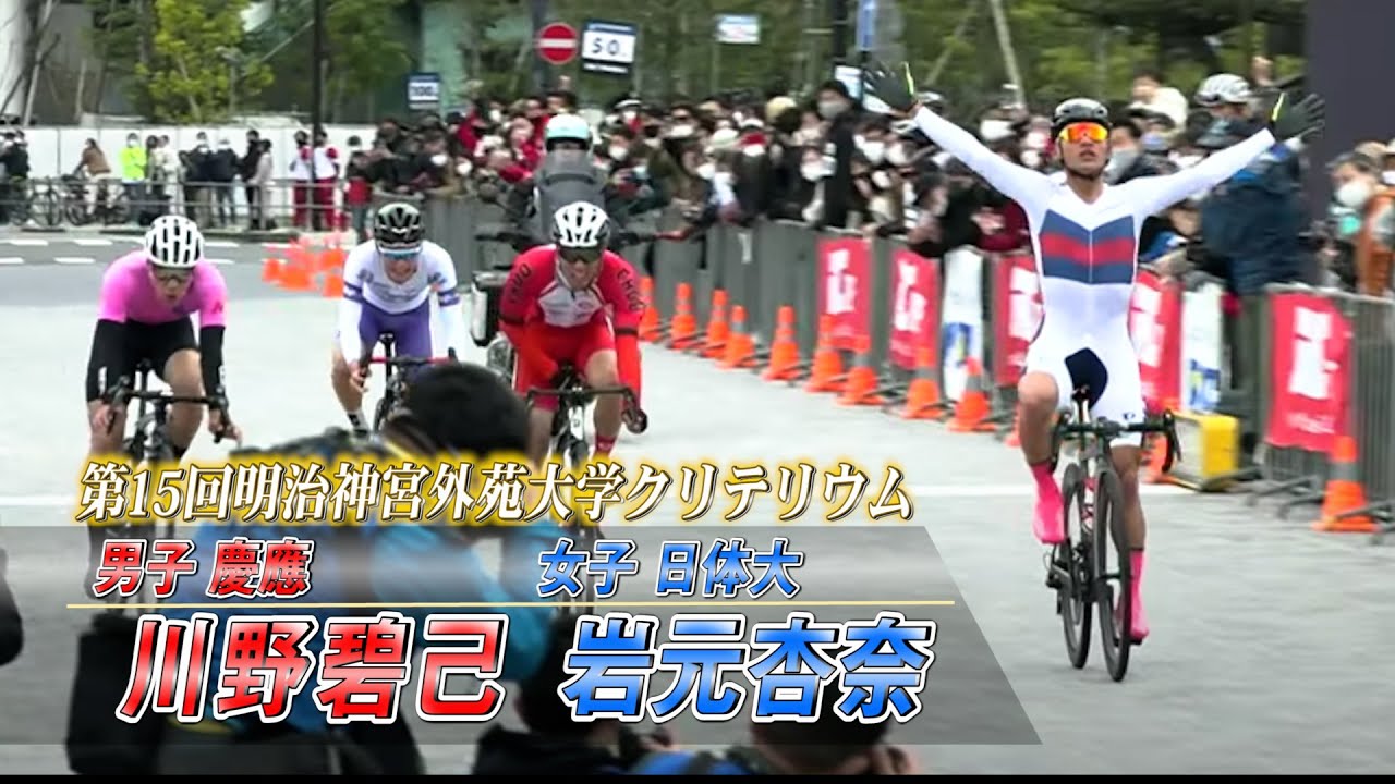 男子は慶應 川野 女子は日体大 岩元がスプリントを制す　第15回明治神宮外苑大学クリテリウム【シクロチャンネル】