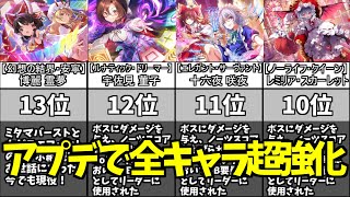 【東方ダンマクカグラ】今後のアプデでリリース当時の全キャラ超強化！ランキング形式で評価してみた！【ダンカグ】#ダンカグ