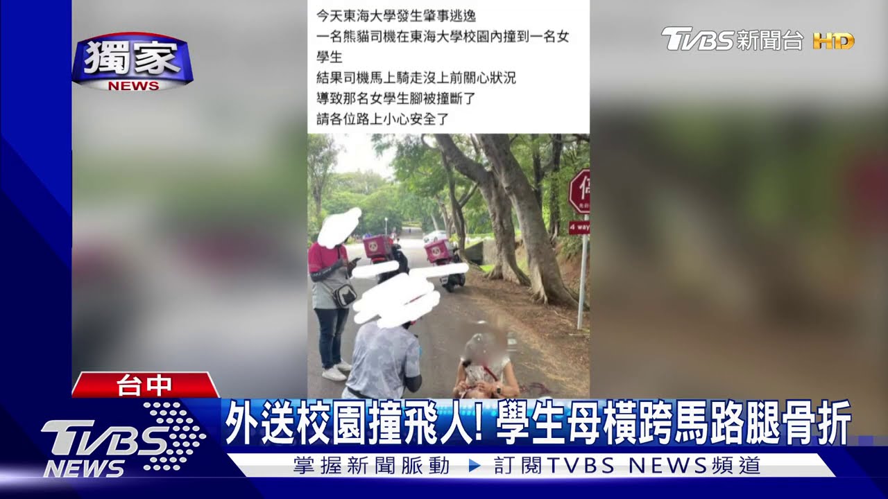 外送校園撞飛人! 學生母橫跨馬路腿骨折