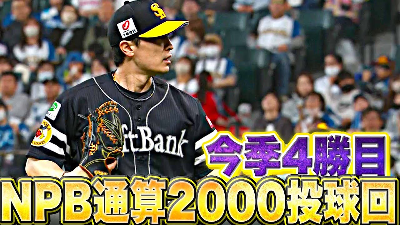 【祝】ホークス・和田毅『今季4勝目＆NPB通算2000投球回』
