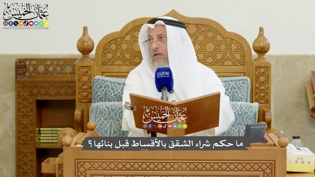 1171 - ما حكم شراء الشقق بالأقساط قبل بنائها؟ - عثمان الخميس