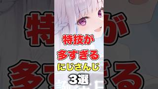 【にじさんじ】特技が多すぎるにじさんじ3選 #にじさんじ切り抜き #切り抜き #笹木咲