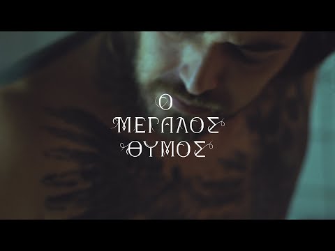 Laimou Thilia - Ο Μεγάλος Θυμός (Official Music Video) prod. by Laou
