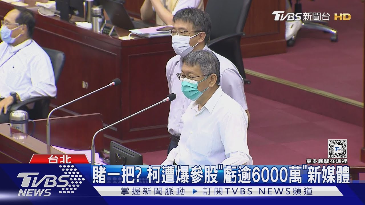 賭一把？　柯遭爆參股「虧逾6000萬」新媒體