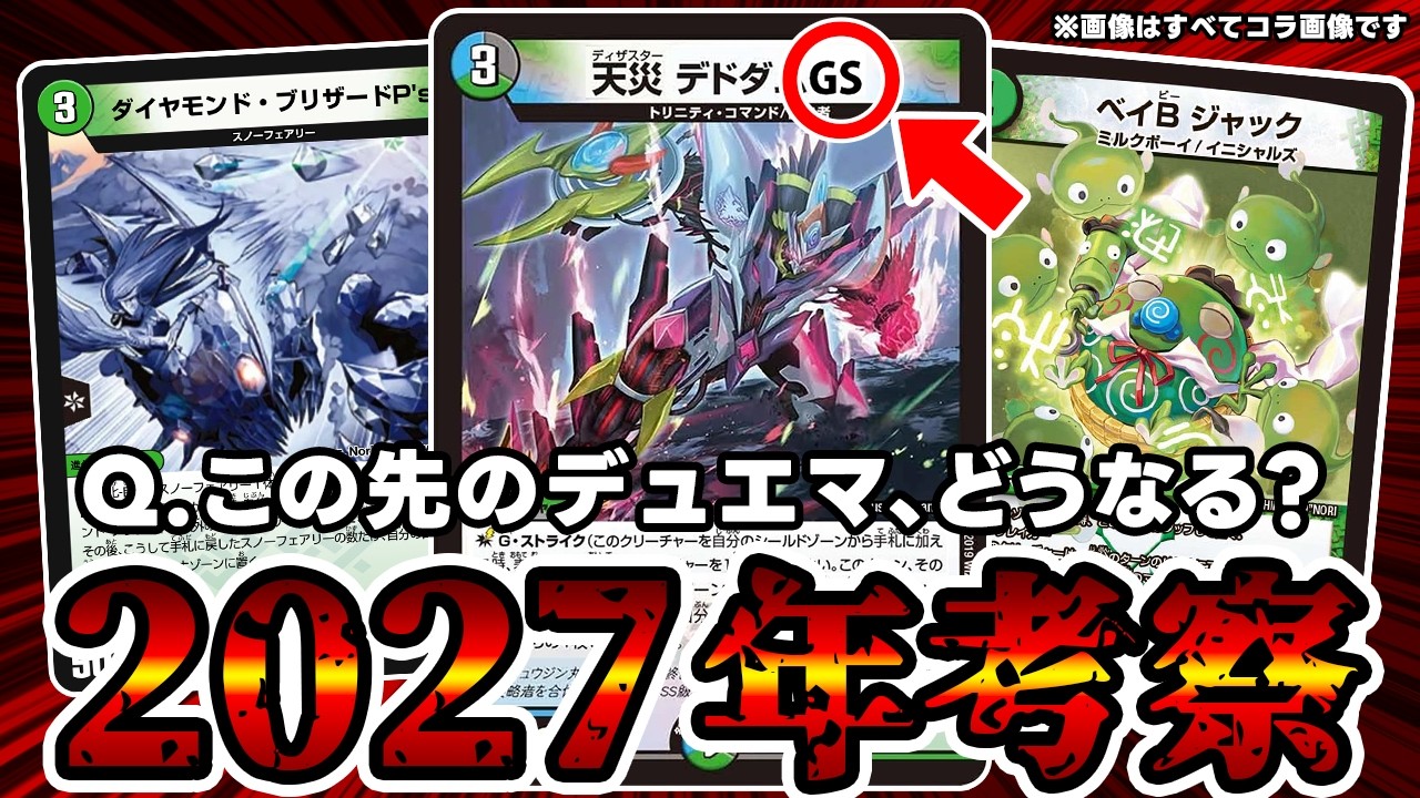 【デュエマ】２０２７年のデュエマであり得そうな事。【天災デドダムGS襲来】