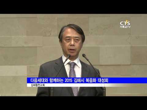 다음세대와 함께하는 2015 김해시 복음화 대성회, CTS뉴스플러스, 151030