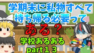 ［学校あるある］マジでさ、私物全部持ち帰る必要あるのか？学校あるあるpart13［ゆっくり茶番］