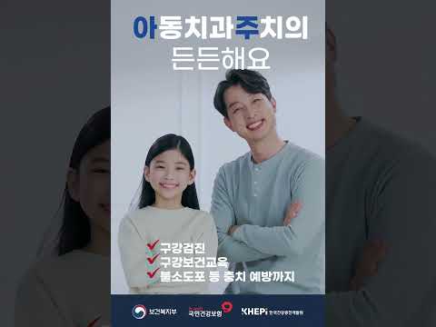 아이사랑 치아사랑 아동치과주치의 썸네일