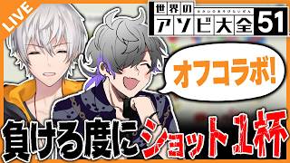 【オフコラボ】アベレージVSにぶぶでアソビ大全バトル！ 06/26【アベレージ/Vtuber】