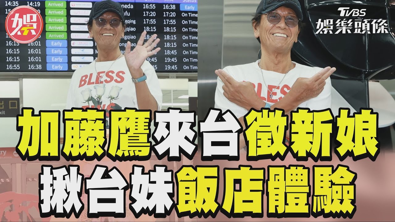 影音/「金手指」加藤鷹來台徵新娘 大方揪台妹飯店限時體驗