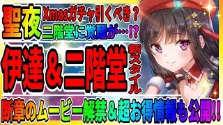 【ヘブバン】二階堂三郷と伊達朱里ガチャが実装「クリスマスイベント」メインストーリー断章情報も公開/キャンペーンまとめ/ヘブンバーンズレッド攻略実況