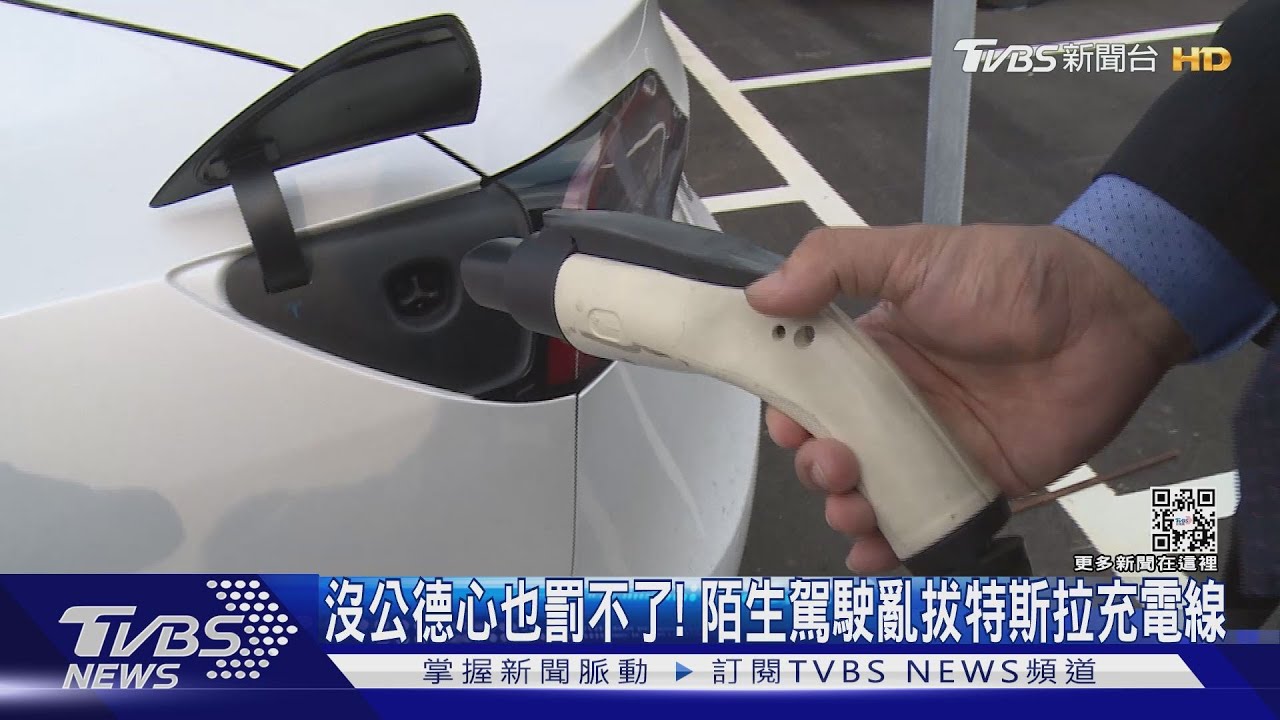沒公德心也罰不了! 陌生駕駛亂拔特斯拉充電線