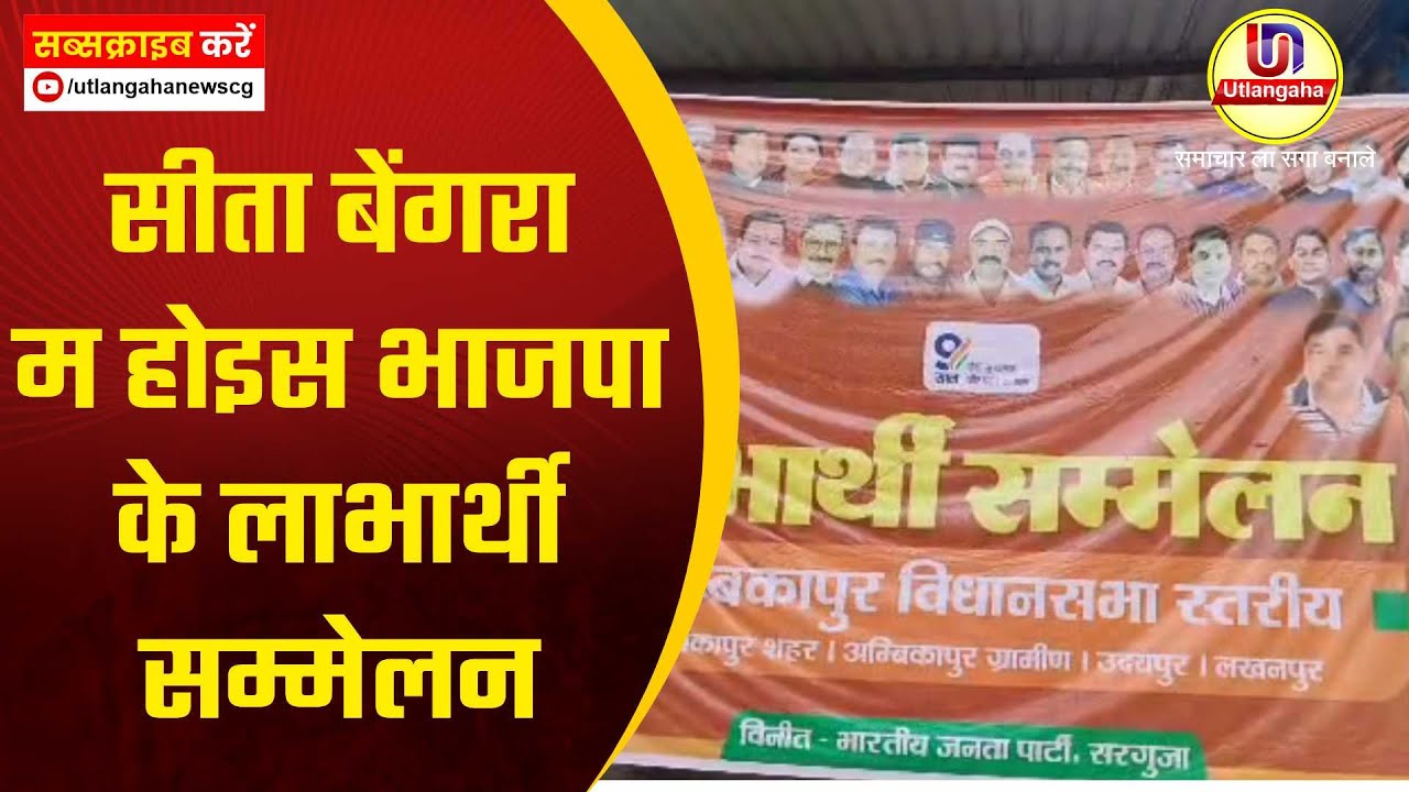 सीता बेंगरा म होइस भाजपा के लाभार्थी सम्मेलन