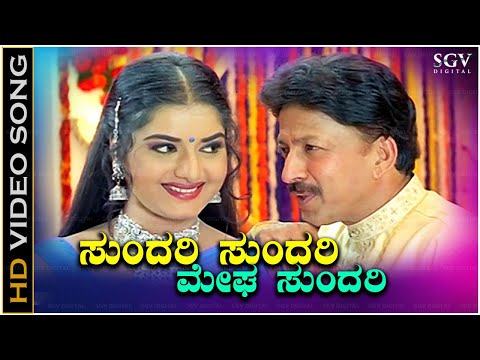 Sundari Sundari Megha Sundari Song - HD Video | Jamindaru Movie | Vishnuvardhan | Prema