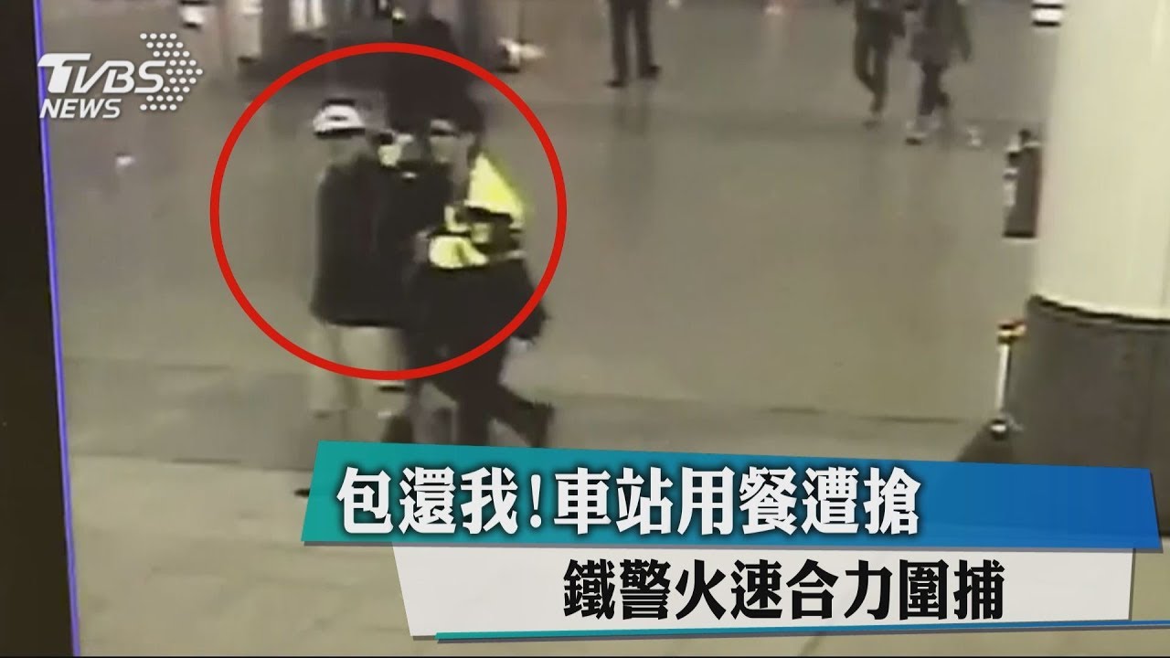 包還我!車站用餐遭搶 鐵警火速合力圍捕