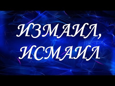 Имя Измаил (Исмаил)