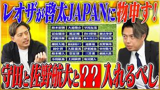 【サッカー日本代表】元日本代表MF鈴木啓太が斬る！レオザ監督目線で“理想の26人”を選出…オランダ戦の攻略法＆スタメン予想も大公開！