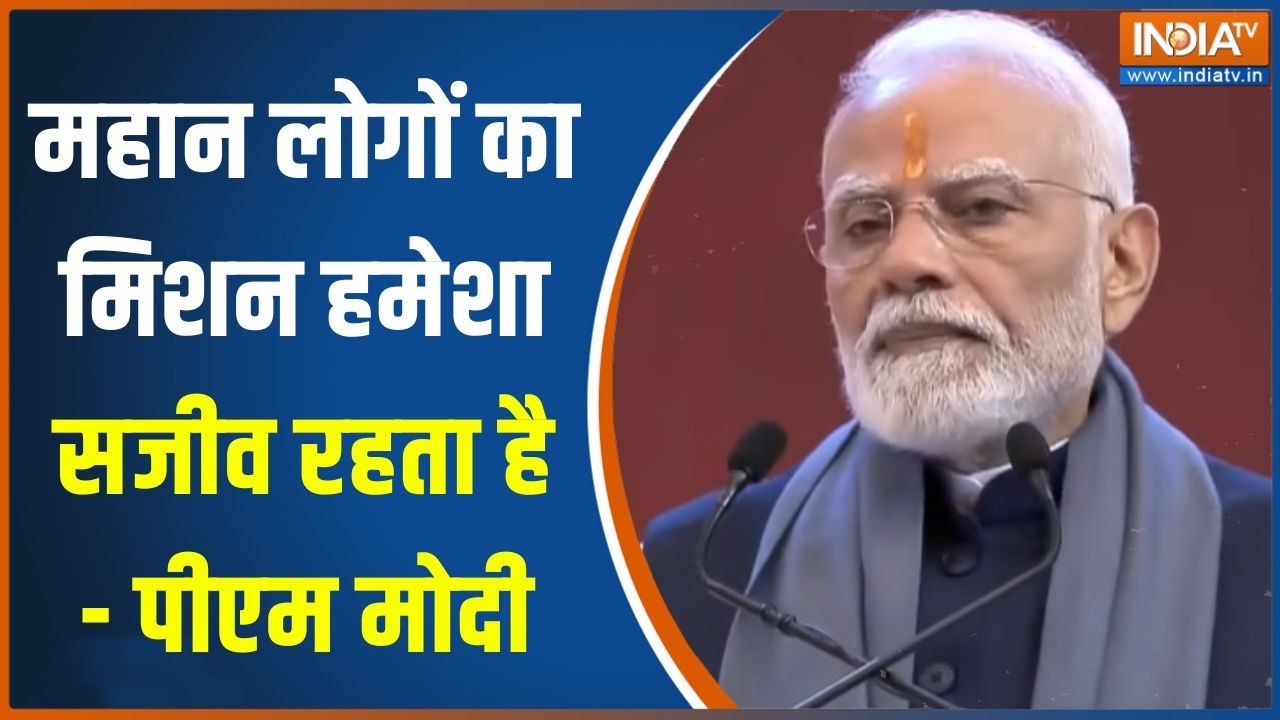 PM Modi Delhi Speech : महान लोगों का मिशन हमेशा सजीव रहता है - पीएम म?
