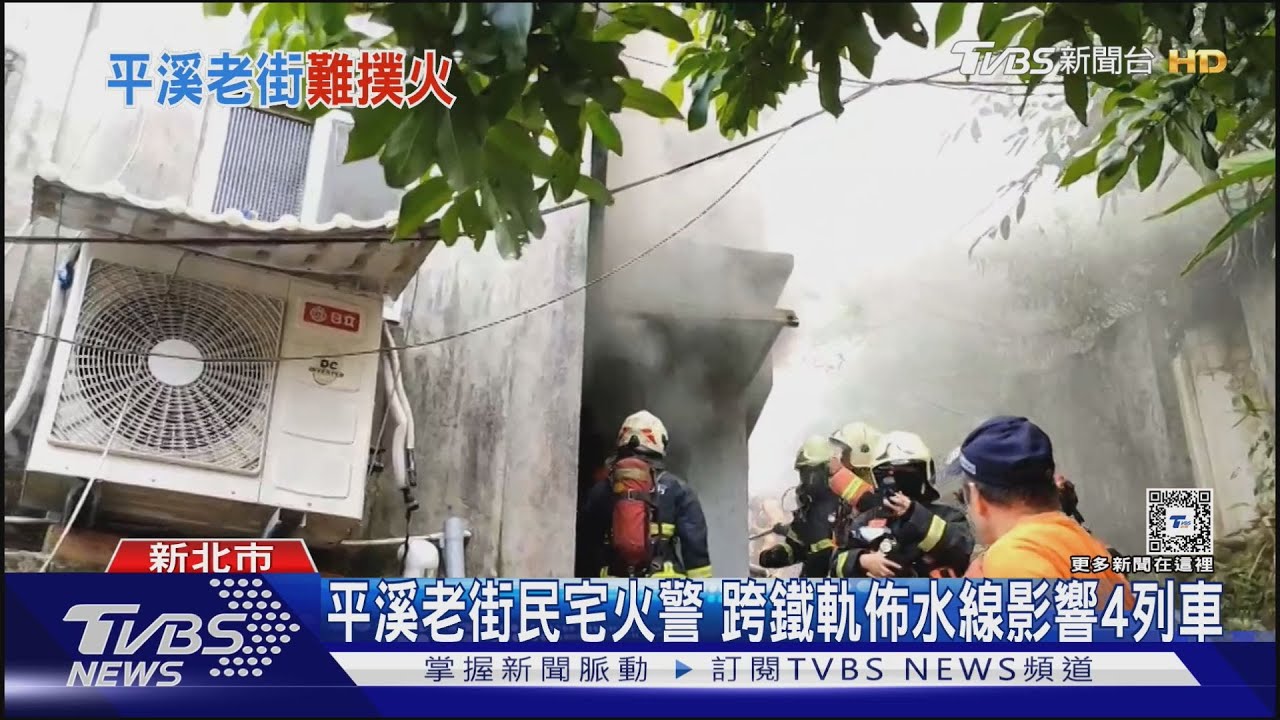 平溪老街民宅火警 跨鐵軌佈水線影響4列車