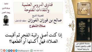 هل تُقطع صلاة النافلة إذا أقيمت الصلاة؟ لمعالي الشيخ صالح الفوزان image