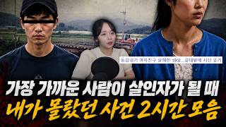 Download lagu 가장 가까운 사람이 살인자가 될 때 - 내가 몰랐던 범죄사건 2시간 모음 mp3