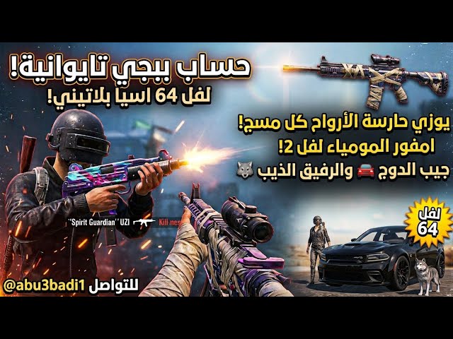 للبيع حساب ببجي تايوانية لفل 64 | يوزي كيل مسج  + امفور المومياء لفل 2 | بسعر لُقطة 180﷼