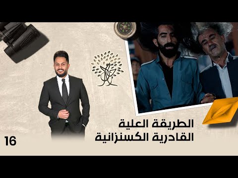 شاهد بالفيديو.. الطريقة العلية القادرية الكسنزانية - رحال م٥ - الحلقة ١٦