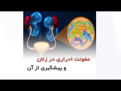 عفونت ادراری زنان و پیشگیری از آن _ دکتر سید امین میرصادقی