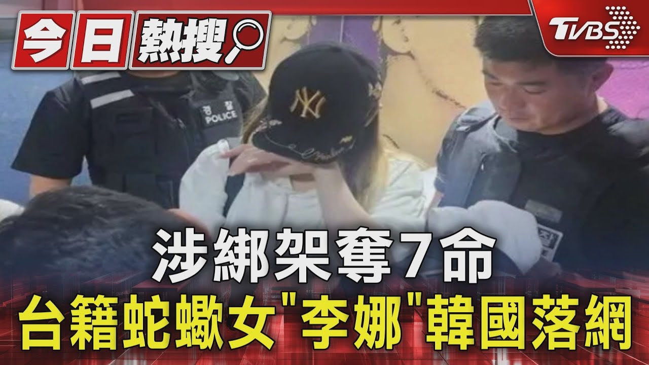 涉綁架奪7命 台籍蛇蠍女「李娜」韓國落網
