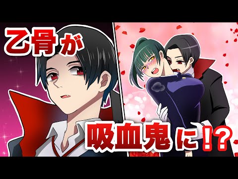 【呪術廻戦×声真似】もしも乙骨憂太が吸血鬼になったらどうなる?真希が狙われ大ピンチ⁉【LINE・アフレコ・乙骨憂太・ゆたまき・呪術廻戦0】