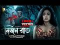 নির্জন রাত Nirjon Raat Bengali Horror Movie Shreyaaviraj 4K Official