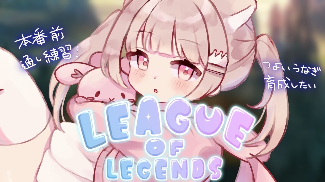 【League of Legends】#カセガク 本番想定で３試合連続プレイだー！！  【真白ぽん / Vtuber】