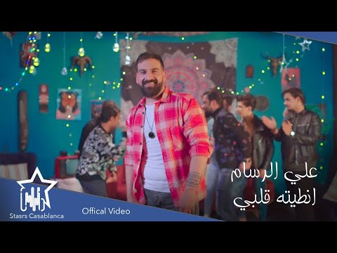 انطيته قلبي علي الرسام