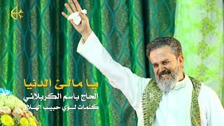 يا مالئ الدنيا