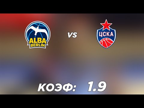 АЛЬБА - ЦСКА 90-93 17.12.21 20:00 /Прогнозы и ставки на баскетбол/Евролига УЛЕБ