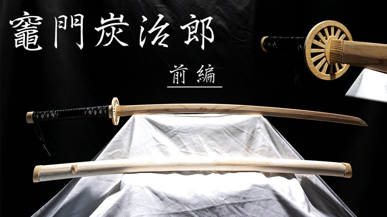 【鬼滅の刃】竈門炭治郎の日輪刀を作ってみた【再現】前編