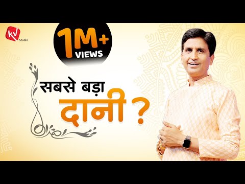 सबसे बड़ा दानी | Dr Kumar Vishwas | Story Narration