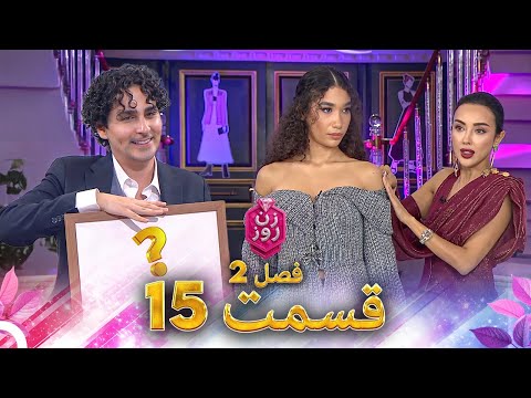 زن روز فصل 2 قسمت 15 - Zan-e Rooz