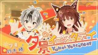 【歌って踊ってみた】夕景イエスタデイ/じん 【にじさんじ#フー鈴/フミ/鈴木勝】